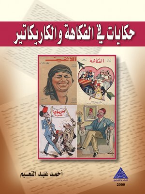 cover image of حكايات في الفكاهة والكاريكاتير